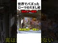 世界でバズったローマのだまし絵