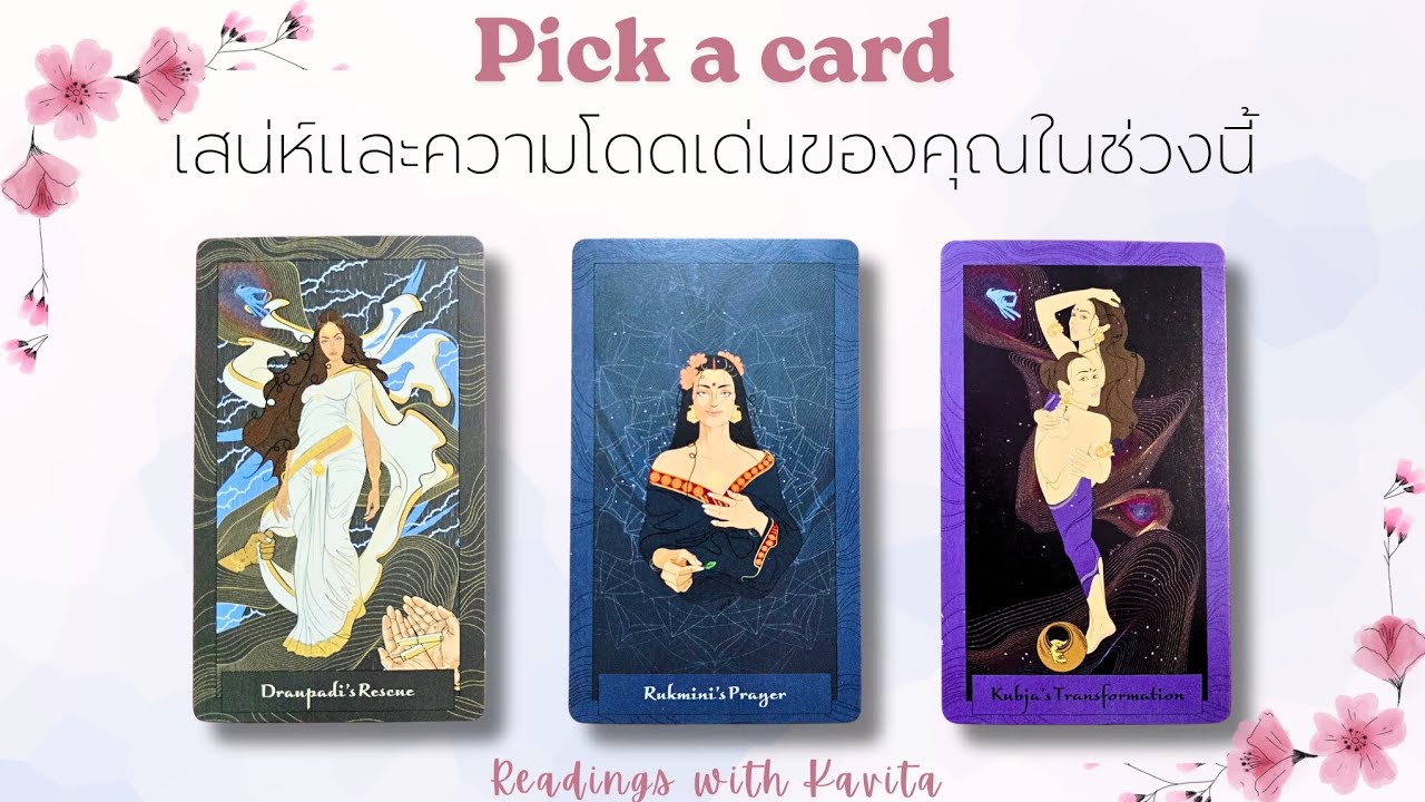 เสน่ห์และความโดดเด่นของคุณในช่วงนี้ และสิ่งที่คุณจะดึงดูดเข้ามา✨‼️- Pick a card