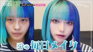 【2023】叶の最新毎日メイク❤︎【make up】