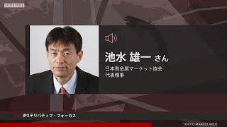 JPXデリバティブ・フォーカス 2月28日 日本貴金属マーケット協会 池水雄一さん