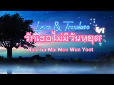 รักเธอไม่มีวันหยุด / Ruk Tur Mai Mee Wun Yoot(Lyrics & Translate)