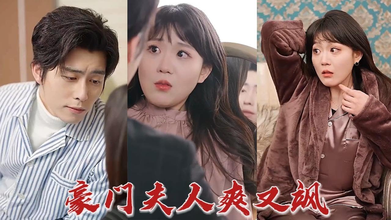 从小媳妇到豪门太太的逆袭之路