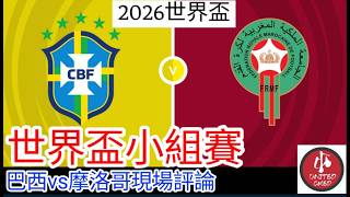 【世界盃Live評論】 小組賽C組焦點戰 巴西 VS 摩洛哥 現場評論 Brazil Vs Morocco  25/26賽季【中醫曼筆】20260613