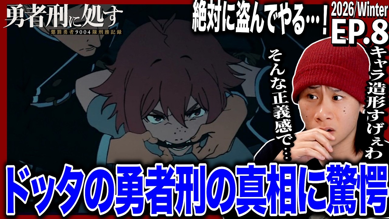 勇者刑に処す 懲罰勇者9004隊刑務記録 第8話を見た日本人の反応｜Sentenced to Be a Hero EP8 Reaction｜アニメリアクション｜#同時視聴 #勇者刑に処す