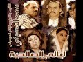 اغنية ليالي الصالحية 