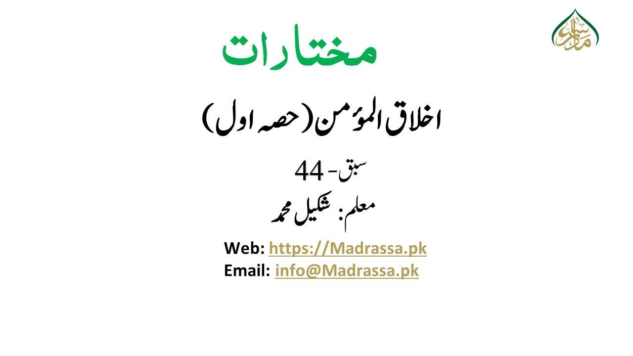 مختارات،سبق: 44  أخلاق المؤمن/44:Mukhtaraat lesson
