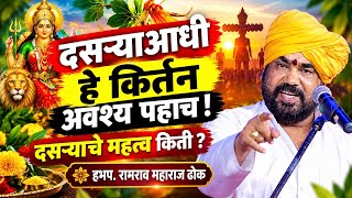 दसरा आधी हे कीर्तन अवश्य पहाच ! दसऱ्याचे महत्त्व किती ? हभप. रामराव महाराज ढोक ! Ramrao Maharaj Dhok