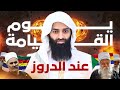 كيف هي الآخرة يوم القيامة عند الدروز محمد بن شمس الدين 