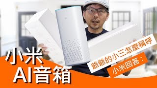 小愛同學上課啦！小米AI智能音箱開箱！Apple homepod ... 