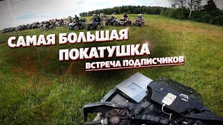 МОЯ ВСТРЕЧА ПОДПИСЧИКОВ УДАЛАСЬ! ПОЛНЫЙ ЗВИЗДЕЦ В ЛЕСУ!