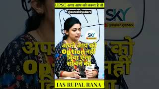 UPSC CRACK करने के लिए टॉपर्स जैसी मानसिकता कैसे बनाएं ? IAS RUPAL RANA #shorts #motivation #upsc