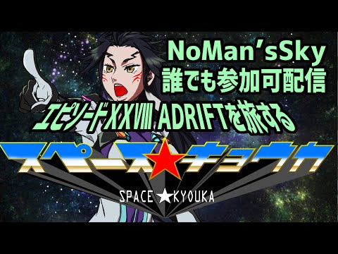 【 511 / No Man's Sky 】スペース☆鏡花は 宇宙の キョウカ 28【 大型アプデ 堪能配信 】