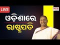 🔴LIVE || ସକାଳର ବଡ଼ ଖବର || ଓଡ଼ିଶାରେ ରାଷ୍ଟ୍ରପତି || President Droupadi Murmu || PrameyaOdia
