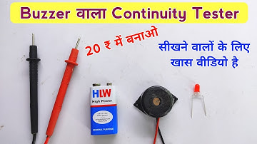 continuity tester बनाना सीखें | continuity tester kaise banaye | continuity tester