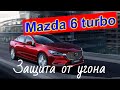 Mazda 6 turbo 2021 Защита от угона