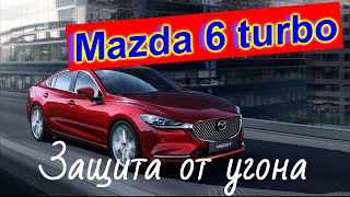 Mazda 6 turbo 2021 Защита от угона