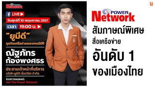 สัมภาษณ์พิเศษ CEO UMEDE กับสื่อเครือข่ายอันดับ 1 ของเมืองไทย The Power Network