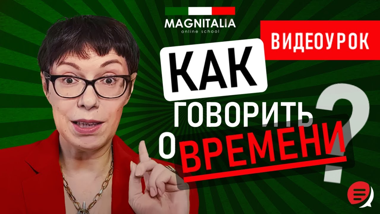Как говорить о времени? Итальянский с нуля. #итальянскийязыкснуля #итальянскийязык #италия