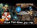 التحديثات الجديدة لبوت Goblin إمكانية ربح 1 Ton مجانا بدون استثمار | Goblin Mine Game Code