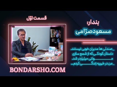 قسمت اول گفتگوی مهدی اعرابی با مسعود صرامی میلیاردر معروف اصفهانی و یکی از ثروتمندترین افراد جهان