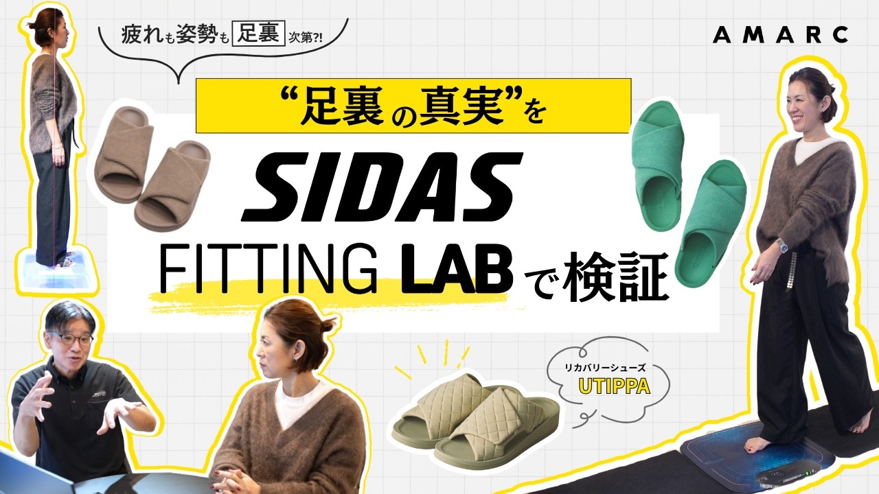 【徹底検証｜足裏と身体の真実】冷えも歪みも、むくみも姿勢の崩れもすべては足裏次第!? ”足裏の真実”をSIDAS FITTING LABで検証→家時間でリカバリーできる「UTIPPA」もご紹介