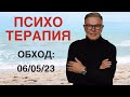 ПСИХОТЕРАПИЯ: ОБХОД 06.05.2023.