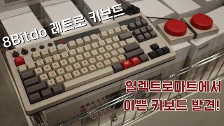 수집욕 자극하는 8bitdo 무선 레트로 키보드