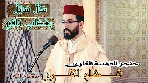 سورة المعارج بصوت القارئ هــــــشام الـــهراز (حفظه الله)