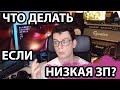 Низкая зарплата! Кто виноват? Что делать?