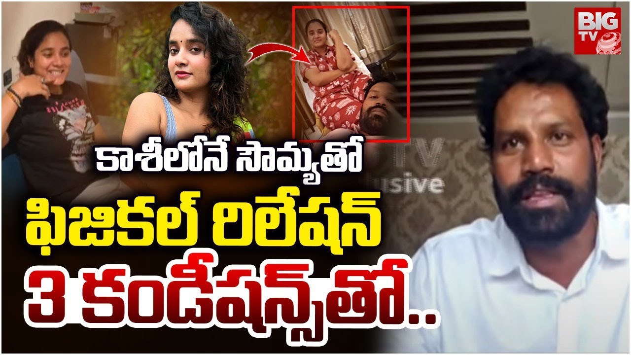 కాశీలోనే సౌమ్యతో ఫిజికల్ రిలేషన్.. 3 కండీషన్స్‌తో.. | Honey Trap Victim Facts On Sowmya Shetty