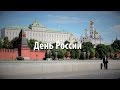 12 июня — День начала новейшей истории России