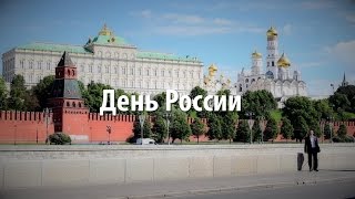 12 июня — День начала новейшей истории России