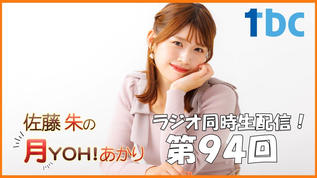 おすすめ 第94回】佐藤朱の月YOH！あかり #あかリス - YouTube アイドル
