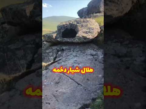 هلال شیار دخمه عالی