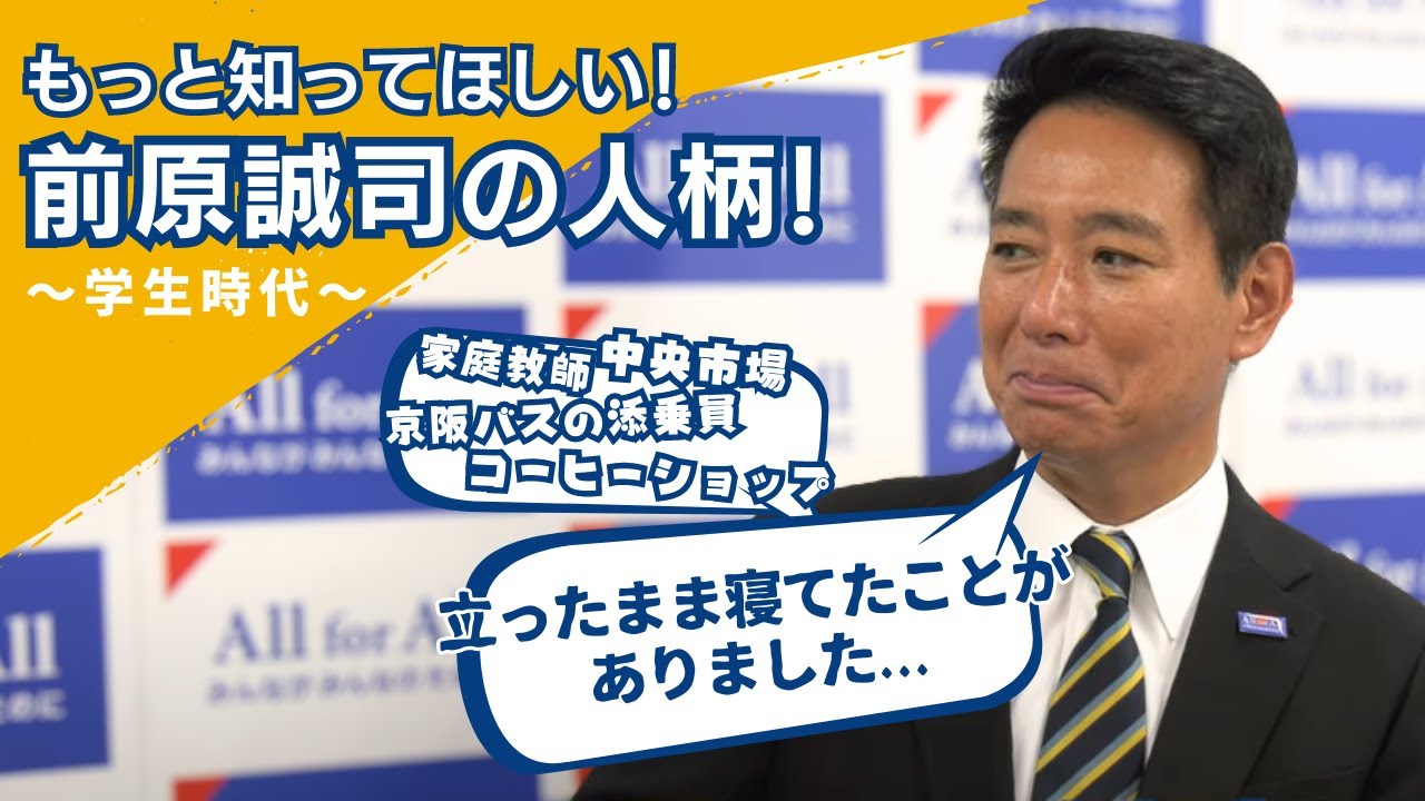 前原誠司をもっと知ってもらおう！！【第1弾：学生時代編】 - YouTube