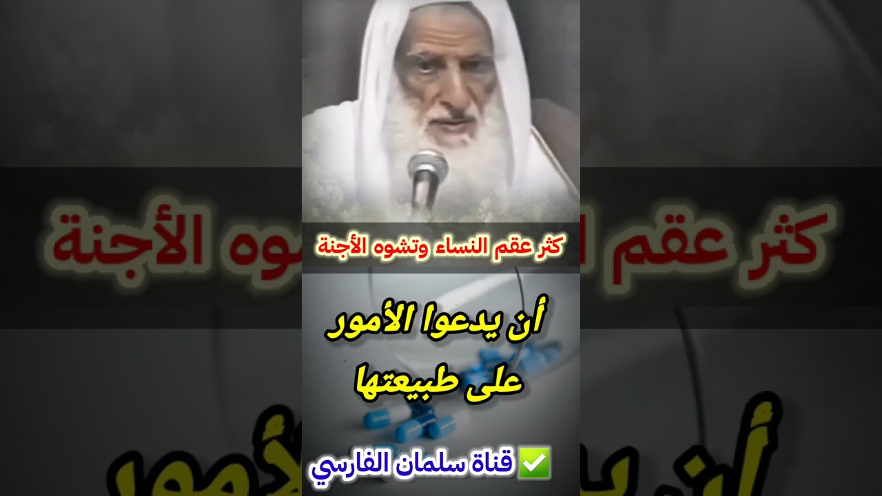أتدرون ما سبب كثرة عقم النساء وتشوه الأجنة اليوم !! | للعلامة ابن عثيمين