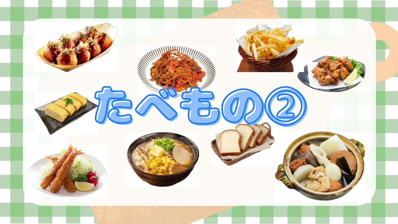 【はじめてのたべもの②日本語】★知育アニメ★なんてたべものかな？first japanese lesson foodsきの学習塾