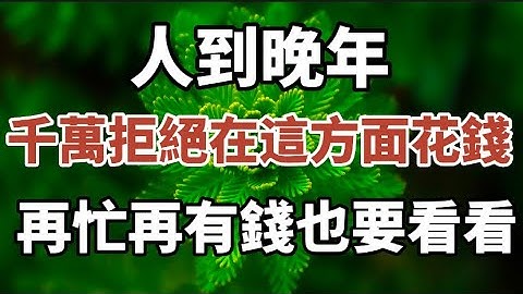 65岁的他：人到晚年，千万拒绝在这方面花钱，早知道早受益！很多人后悔看晚了#中老年心语 #养老 #幸福人生 #晚年幸福 #深夜读书 #佛 #为人处世 - 天天要闻