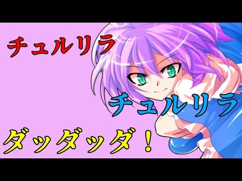 東方pv「チュルリラ・チュルリラ・ダッダッダ」