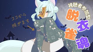 【雀魂】視聴者参加型！脱衣麻雀！～Happy　Helloween～【じゃんたま】