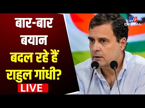 क्यों बार बार बयान बदल रहे हैं  Rahul Gandhi  | Narional herald Case  | Sonia Gandhi #TV9D