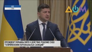 Президент ввёл в действие санкции СНБО против Козака: телеканалы ZIK, 112 и NewsOne заблокированы