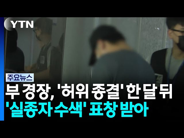부 경장, '허위 종결' 한 달 뒤 '실종자 수색' 표창 / YTN