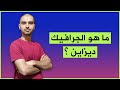 الحلقة 1 : ما هو الكرافيك ديزاين | Graphic Design ؟