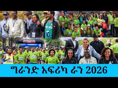 ዲሲን ያደመቀው ግራንድ አፍሪካ ራን የጎዳና ላይ ሩጫ