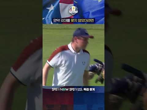 오히려 깃대를 맞지 않았더라면... 들어갔을 수(?)도ㅣ2023 라이더컵ㅣ스포티비골프앤헬스(생중계)