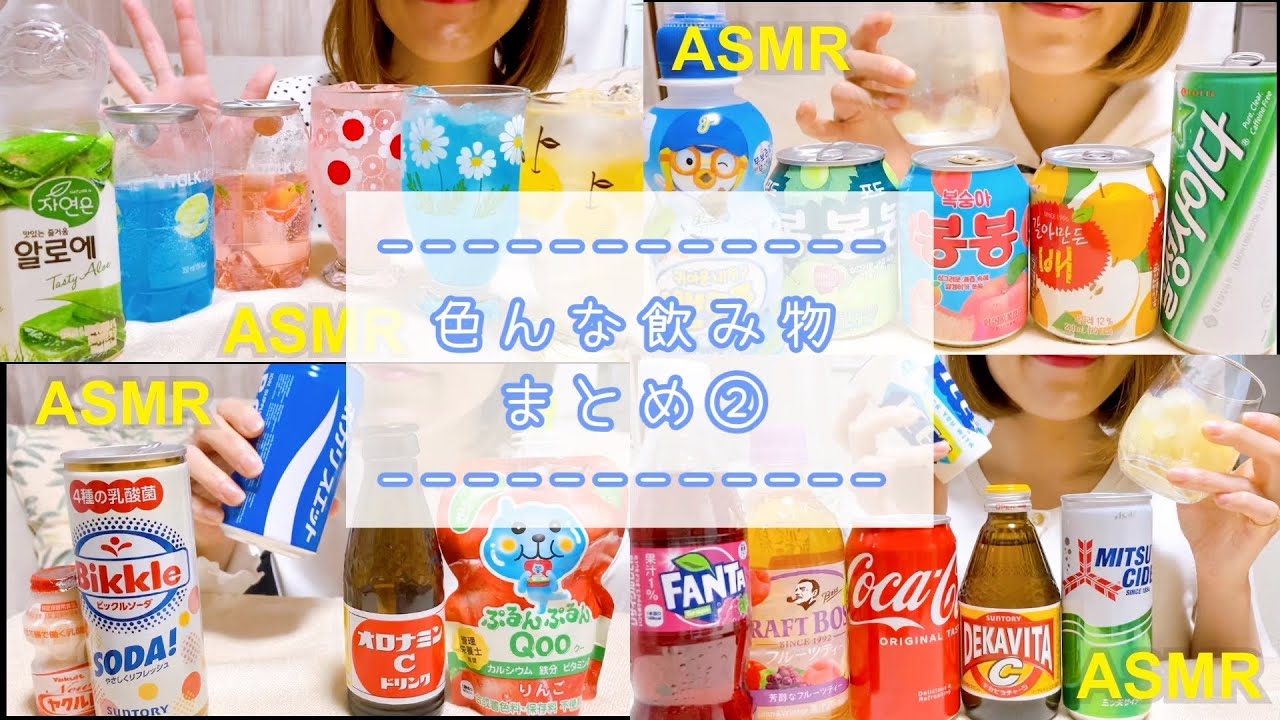 (飲む音)色んな飲み物まとめ編②/飲み物を飲む/Drinking Sounds asmr