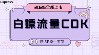 【免费CDK福利！】Cliproxy高匿IP盲盒开箱——双ISP原生家宽IP一键领取攻略