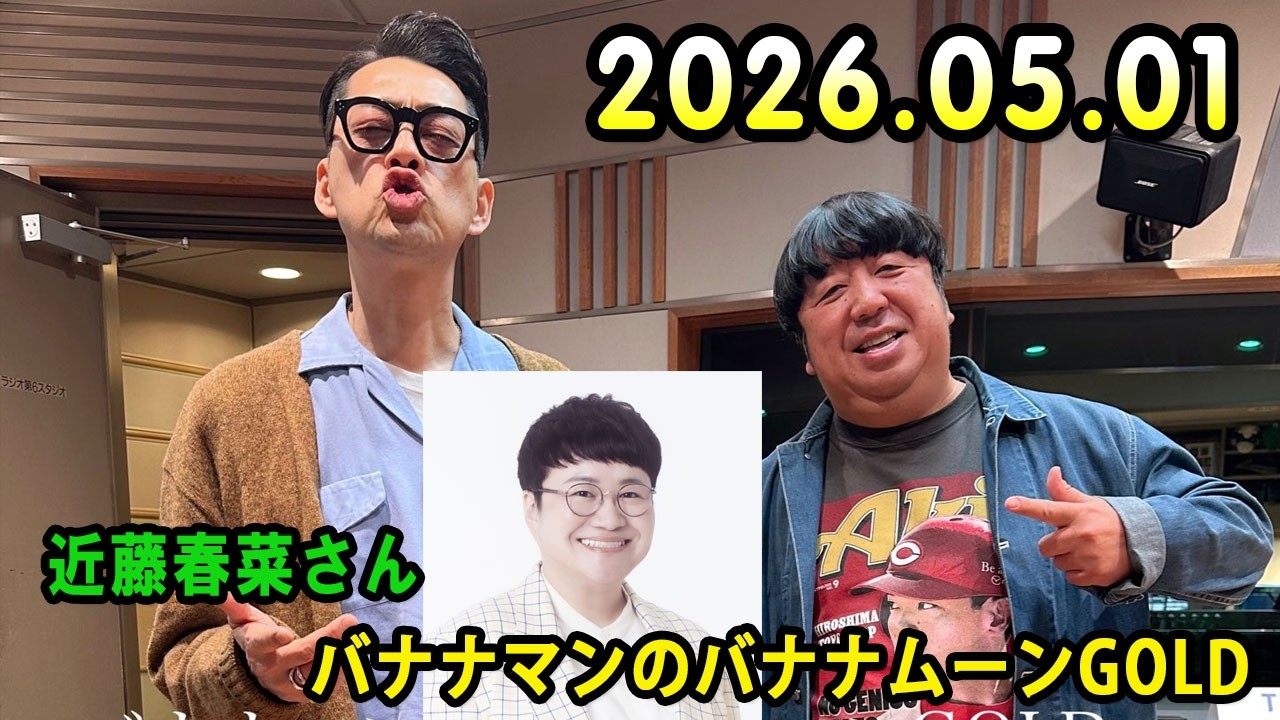 バナナマンのバナナムーンGOLD 2026.05.01 出演者 : バナナマン[ 齋藤