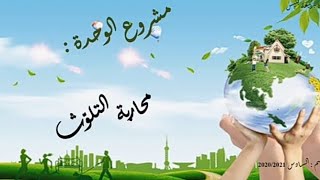 مشروع الوحدة( محاربة التلوث) السادس ابتدائي